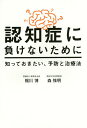 認知症に負けないために知っておきたい、予防と治療法／梶川博／森惟明【3000円以上送料無料】