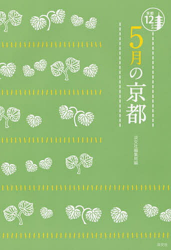 著者淡交社編集局(編)出版社淡交社発売日2016年04月ISBN9784473041050ページ数127Pキーワードごがつのきようと ゴガツノキヨウト たんこうしや タンコウシヤ9784473041050内容紹介〈「葵祭」を見にゆく5月の京都で、見るもん、食べるもん、買うもん、教えます〉〈旅行者にも、京都の人にも役立つマンスリーブック〉京都の魅力の一つは、町なかで年中おこなわれている行事と祭りにあります。5月の祭りとして有名な「葵祭」のほか、見ておきたい行事や祭り、5月の京都で食べたいもの、5月の京都で買いたいもの等の情報を提供。旅行者はもちろん、京都の人にとっても、家族で行楽に出かけるとき、また客を迎える予定ができたとき、何月何日ならどこへ行けばよいかがすぐにわかります。※本データはこの商品が発売された時点の情報です。目次皐月の年中行事 5月の京を彩る「祭り」（葵祭（上賀茂神社・下鴨神社）/神泉苑祭（神泉苑） ほか）/皐月の花・仏像・庭・美術館 5月に訪ねたい古都の「美」（花/仏像 ほか）/皐月の味な店 5月に食べたい「うまいもん」（柏井壽の「5月の京都、いただきます。」/気軽に食す「うまいもん」 ほか）/皐月の和菓子・洋菓子・京小物 おみやげにしたい5月の「とっておき」（和菓子/洋菓子 ほか）/皐月に泊まる・食べる・くつろぐ 5月におすすめ都の「宿」（柊家）