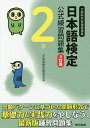 著者日本語検定委員会(編)出版社東京書籍発売日2016年03月ISBN9784487809929ページ数132Pキーワードにほんごけんていこうしきれんしゆうもんだいしゆうに ニホンゴケンテイコウシキレンシユウモンダイシユウニ にほんご／けんてい／いいんかい ニホンゴ／ケンテイ／イインカイ9784487809929内容紹介出題パターンに基づいた問題形式で基礎力と実践力をやしなう、最新版練習問題集。過去に出題された問題を中心に、テーマ別にセレクトしています。過去問題の傾向を知り、類似問題を反復練習します。敬語、文法（言葉のきまり）、語彙、言葉の意味、表記、漢字、総合問題の出題領域をカバーします。※本データはこの商品が発売された時点の情報です。目次敬語/文法（言葉のきまり）/語彙/言葉の意味/表記/漢字/総合問題