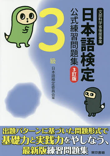 日本語検定公式練習問題集3級 文部科学省後援事業／日本語検定委員会【3000円以上送料無料】