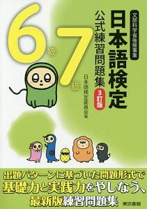 日本語検定公式練習問題集6級7級 文部科学省後援事業/日本語検定委員会【3000円以上送料無料】