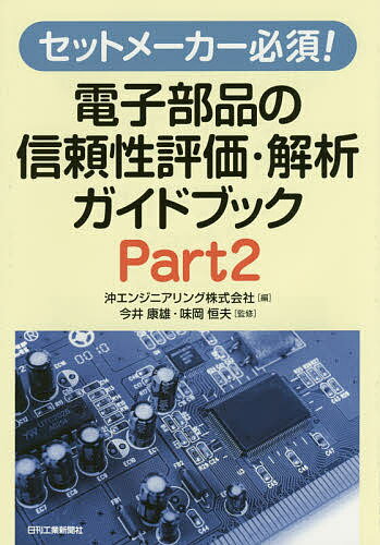 セットメーカー必須!電子部品の信頼性評価・解析ガイドブック Part2/沖エンジニアリング株式会社/今井康雄/味岡恒夫【3000円以上送料無料】