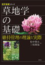 草地学の基礎 維持管理の理論と実際/松中照夫/三枝俊哉【3000円以上送料無料】