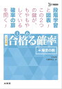 合格(うか)る確率+場合の数 大学受験/広瀬和之【3000円以上送料無料】