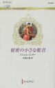秘密の小さな姫君/ミシェル・コンダー/佐倉小春【3000円以上送料無料】