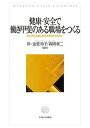 健康・安全で働き甲斐のある職場をつくる 日本学術会議の提言を実効あるものに/岸‐金堂玲子/森岡孝二【3000円以上送料無料】
