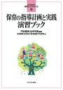 保育の指導計画と実践演習ブック/門谷真希/山中早苗/北村麻樹【3000円以上送料無料】