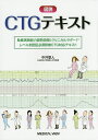 図説CTGテキスト 助産実践能力習熟段階〈クリニカルラダー〉レベル3認証必須研修CTG対応テキスト/中井章人【3000円以上送料無料】