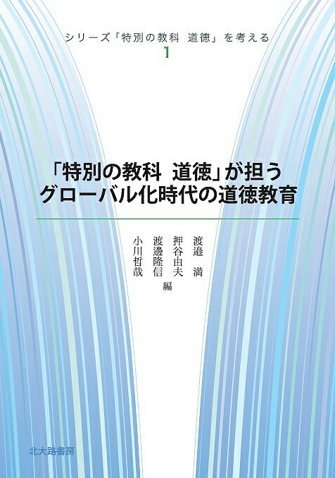 著者渡邉満(編) 押谷由夫(編) 渡邊隆信(編)出版社北大路書房発売日2016年03月ISBN9784762829222ページ数207Pキーワードしりーずとくべつのきようかどうとくおかんがえる シリーズトクベツノキヨウカドウトクオカンガエル わたなべ みちる おしたに よ ワタナベ ミチル オシタニ ヨ BF30344E9784762829222目次第1部 グローバル化する現代社会における道徳教育（討議倫理学における「合意」の意義/ポスト形而上学の時代における道徳教育—ハーバーマスと価値多元化社会の道徳/承認論と道徳教育—テイラーとハーバーマスの比較から/言語ゲームと道徳教育/公共性と道徳教育）/第2部 学校におけるこれからの道徳教育（道徳教育の歴史的展開と「特別の教科道徳」—道徳教育の目標を中心に/子どもの主体的な道徳学習の構想—新学習指導要領が求める道徳教育の内容と方法/生命倫理と道徳/生き方を考える道徳教育の意義—「偉人伝」をどう解釈するか/道徳の時間から道徳科への転換—その目標を踏まえた評価の在り方についての論点整理/小中学校における道徳授業の多様な展開/高校における道徳教育の開発—茨城県の事例を中心に/道徳の授業で求められる教師の力量形成—授業の参与観察とリフレクションを通して）