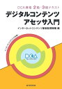 デジタルコンテンツアセッサ入門 DCA資格2級・3級テキスト/インターネットコンテンツ審査監視機構【3000円以上送料無料】