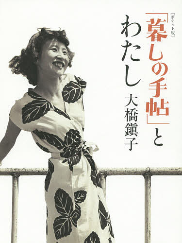 著者大橋鎭子(著)出版社暮しの手帖社発売日2016年03月ISBN9784766002003ページ数269Pキーワードくらしのてちようとわたし クラシノテチヨウトワタシ おおはし しずこ オオハシ シズコ9784766002003内容紹介戦後間もなく「しずこさん」は、のちの名編集者・花森安治と出会い、暮らしがもっとおしゃれに、豊かになるアイデアを集めた雑誌『暮しの手帖』を創刊。28歳の女性がともした小さな灯は、日本の家庭をあたたかく包む大きな光となっていった。激動の昭和を駆け抜け、戦後の暮らしの復興に灯をともし続けた「しずこさん」、93年の物語。※本データはこの商品が発売された時点の情報です。目次1 花森安治と出会う/2 子ども時代、そして父と母、祖父のこと/3 第六高女時代/4 戦時中の仕事、そして暮らし/5 『暮しの手帖』の誕生/6 『暮しの手帖』一家/7 手紙でつづるアメリカ視察旅行/8 『暮しの手帖』から生まれたもの/9 すてきなあなたに