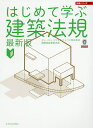 はじめて学ぶ建築法規/ビューローベリタスジャパン株式会社建築認証事業本部/大野敏資/本多徹【3000円以上送料無料】