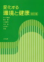 変化する環境と健康/佐々木胤則/青井陽【3000円以上送料無料】