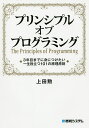 プリンシプルオブプログラミング 3年目までに身につけたい一生役立つ101の原理原則／上田勲【3000円以上送料無料】