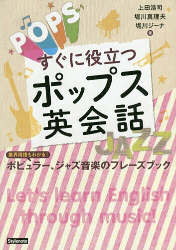 すぐに役立つポップス英会話 業界用語もわかる!ポピュラー、ジャズ音楽のフレーズブック／上田浩司／堀川真理夫／堀川ジーナ【3000円以上送料無料】