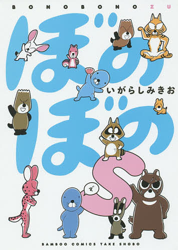 【3千円以上送料無料】ぼのぼのs／いがらしみきお