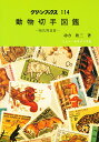 動物切手図鑑 哺乳類篇 3/功力欣三【3000円以上送料無料】