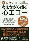 Dr.チサトの考えながら撮る心エコー なぜ?なにを?どのように撮るか?がわかればカンファレンスでのプレゼンもうまくなる!／泉知里【3000円以上送料無料】