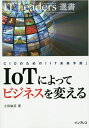 IoTによってビジネスを変える CIOのための「IT未来予測」/大和敏彦【3000円以上送料無料】