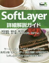 SoftLayer詳細解説ガイド サーバーストレージネットワークから負荷分散セキュリティ監視認証API活用までSoftLayerに関する詳細情報を集約/安田智有...