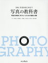 さあ、写真をはじめよう写真の教科書 写真を本格的に学びたい人のための基礎と演習/大和田良/デジタルカメラマガジン編集部【3000円以上送料無料】