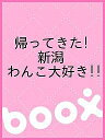 帰ってきた! 新潟 わんこ大好き!!【3000円以上送料無料】