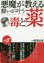 悪魔が教える願いが叶う毒と薬/薬理凶室【3000円以上送料無料】
