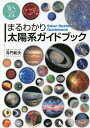 まるわかり太陽系ガイドブック/寺門和夫【3000円以上送料無料】