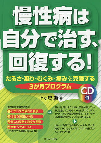 慢性病は自分で治す、回復する! だるさ・凝り・むくみ・痛みを克服する3か月プログラム／上ケ島敦【3000円以上送料無料】