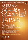 もう隠さない《モーゼとイエスの国》JAPAN 天上界がついに明かした《秘密日本史》最終章 だからユダヤ民族はこれから《母国日本》を支える!/河合勝【3000円以...