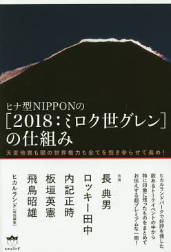 ヒナ型NIPPONの〈2018：ミロク世グレン〉の仕組み　天変地異も闇の世界権力も全てを抱き参らせて進め！／長典男／ロッキー田中／内記正時【合計3000円以上で送料無料】