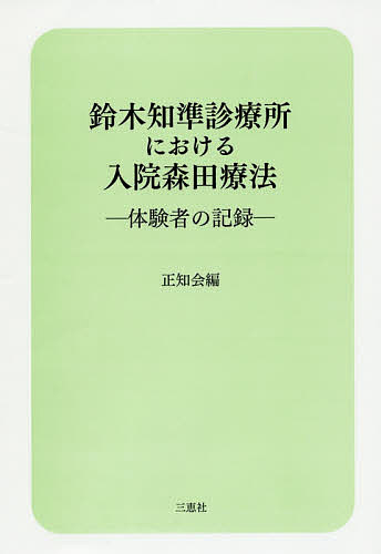 著者正知会(編)出版社三恵社発売日2016年03月ISBN9784864874731ページ数240Pキーワードすずきちじゆんしんりようじよにおけるにゆういんもり スズキチジユンシンリヨウジヨニオケルニユウインモリ しようちかい シヨウチカイ9784864874731目次一途に生きる—対人恐怖・勉強恐怖を超えて/不安が問題だった/強迫観念を越えて/入院森田療法が私を生き返らせた/鈴木先生と共に生きる/鈴木学校で体験した森田的生き方/私の人生の転機となった入院森田療法/足かけ七年うつ状態に苦しんで鈴木診療所に/鈴木先生への感謝/私の強迫神経症は「人生の公案」であった〔ほか〕
