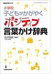 著者会沢信彦(編集)出版社教育開発研究所発売日2016年03月ISBN9784865607048ページ数215Pキーワードしようがつこうこどもがかがやくぽじていぶことばかけ シヨウガツコウコドモガカガヤクポジテイブコトバカケ あいざわ のぶひこ アイザワ ノブヒコ9784865607048内容紹介アドラー心理学などを根拠に、子どもにポジティブに伝わる表現を提示。NG例をいくつかのOK例に変換！※本データはこの商品が発売された時点の情報です。