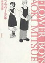 フラワー少年/青木光恵【3000円以上送料無料】