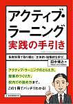 ＜7/19 ~26限定 全品15倍 要エントリー＞アクティブ・ラーニング実践の手引き 各教科等で取り組む「主体的・協働的な学び」／田中博之