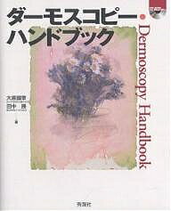 ダーモスコピー・ハンドブック／大原國章／田中勝【3000円以上送料無料】