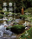 曹洞宗の葬儀と供養 おくる／小島泰道／曹洞宗岐阜県青年会【3000円以上送料無料】