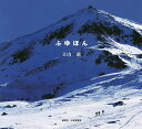 ふゆぼん/立山紘【3000円以上送料無料】