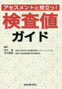 アセスメントに役立つ!検査値ガイド/高木康/市川幾恵【3000円以上送料無料】
