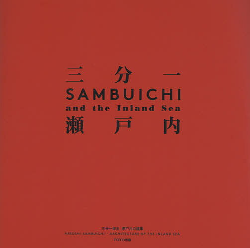 三分一博志瀬戸内の建築 風 水 太陽 月 地形／三分一博志【3000円以上送料無料】