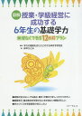 図解授業・学級経営に成功する6年生の基礎学力 無理なくできる12か月プラン/学力の基礎をきたえどの子も伸ばす研究会/岸本ひとみ【3000円以上送料無料】