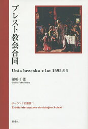 ブレスト教会合同／福嶋千穂【3000円以上送料無料】