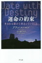 運命の約束 生まれる前から決まっていること/アラン・コーエン/穴口恵子【3000円以上送料無料】