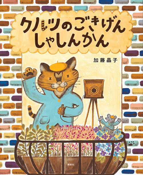 クルツのごきげんしゃしんかん／加藤晶子