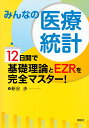 みんなの医療統計 12日間で基礎理論とEZRを完全マスター!／新谷歩