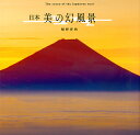 日本美の幻風景/桐野伴秋【3000円以上送料無料】