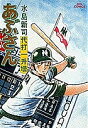 あぶさん 15/水島新司【3000円以上送料無料】