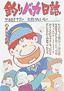 釣りバカ日誌 25/やまさき十三/北見けんいち【3000円以上送料無料】