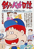 釣りバカ日誌 27／やまさき十三／北見けんいち【3000円以上送料無料】