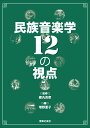 民族音楽学12の視点/徳丸吉彦/増野亜子【3000円以上送料無料】